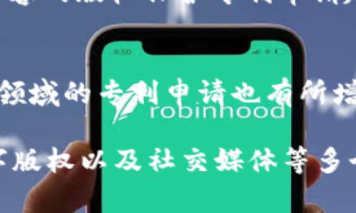 区块链技术是一种去中心化的分布式账本技术，最初用于支持比特币等加密货币的交易。随着时间的推移，区块链的应用领域逐渐扩展，涉及到多个行业和领域。以下是一些与区块链有关的专利领域：

1. **金融服务**：
   - 区块链在金融交易、支付处理、清算和结算等方面的应用。例如，银行和支付服务提供商可能会申请与快速和安全的跨境支付相关的专利。

2. **供应链管理**：
   - 通过区块链技术追踪产品从生产到销售的全过程，提高透明度和可追溯性。一些企业可能会申请与供应链数据管理或商品验证相关的专利。

3. **智能合约**：
   - 智能合约是在区块链上执行的自执行合约，确保各方在满足特定条件时自动履行合同。与智能合约的创建、执行和管理相关的技术可能会被专利保护。

4. **身份认证和管理**：
   - 区块链技术用来创建安全的身份验证系统，防止身份盗用或欺诈。一些公司可能会专利其身份验证系统和方法。

5. **物联网（IoT）**：
   - 区块链与物联网结合，可以实现更安全的设备间通信和数据共享。因此，涉及IoT设备数据的管理和交易的专利申请逐渐增多。

6. **医疗健康**：
   - 在医疗领域，区块链可以用于患者数据管理、药品追溯和疫苗管理等。相关技术的专利也越来越受到关注，尤其是在数据安全和隐私保护方面。

7. **数字产权**：
   - 区块链技术为数字资产的所有权提供了清晰的记录，涉及数字艺术、音乐、视频等数字内容的版权保护专利申请越来越多。

8. **社交媒体和内容创作**：
   - 一些平台利用区块链技术改进内容创作和分发过程，尤其是在版权和收益分配上。这一领域的专利申请也有所增加。

总结来说，区块链的专利领域广泛，涵盖了金融、供应链、智能合约、身份管理、物联网、医疗、数字版权以及社交媒体等多个方面。随着区块链技术不断发展和应用深入，其专利申请的数量和范围预计还会进一步扩大。