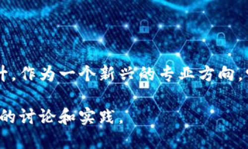 农业区块链是一个交叉学科领域，结合了农业科学、信息技术和区块链技术。以下是这个领域的几个关键方面：

### 1. 定义

农业区块链专注于利用区块链技术来提升农业供应链的透明度、可追溯性和效率。通过分布式账本技术，农业企业可以实时跟踪从田间到餐桌的全过程，这包括种植、运输和销售等环节。

### 2. 相关学科

农业区块链专业需要掌握多种知识和技能，包括：

- **农业科学**：了解作物生长、土壤管理和农业生产的基本原理。
- **计算机科学**：尤其是与区块链、数据管理和编程相关的课程。
- **经济学**：对市场动态和农业经济有基本的认识。
- **供应链管理**：理解如何管理产品从生产到消费者的整个流程。

### 3. 应用领域

农业区块链可以应用于多个领域，其中包括：

- **食品安全**：通过区块链技术，可以实现食品的全程追溯，帮助识别和解决食品安全问题。
- **供应链管理**：提升各参与方对信息的透明度，减少欺诈和错误，提高效率。
- **智能合约**：自动执行合同，提高交易的可靠性。
- **农业金融**：利用区块链技术提供小农户融资的机会，比如通过代币化资产来进行抵押。

### 4. 未来发展

随着数字化转型的推进，农业区块链的前景看好。许多国家和地区已经开始探索将这种技术应用于农业领域，以应对可持续性、食品安全和效率等挑战。

### 5. 结论

农业区块链专业不仅是对科技的应用，更是对传统农业生产方式的颠覆和提升。作为一个新兴的专业方向，它为既懂农业又精通技术的人才提供了广阔的发展空间。

如果您对农业区块链感兴趣，建议关注相关课程和研究项目，同时参与行业内的讨论和实践。