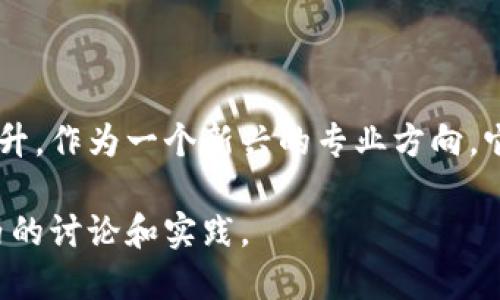 农业区块链是一个交叉学科领域，结合了农业科学、信息技术和区块链技术。以下是这个领域的几个关键方面：

### 1. 定义

农业区块链专注于利用区块链技术来提升农业供应链的透明度、可追溯性和效率。通过分布式账本技术，农业企业可以实时跟踪从田间到餐桌的全过程，这包括种植、运输和销售等环节。

### 2. 相关学科

农业区块链专业需要掌握多种知识和技能，包括：

- **农业科学**：了解作物生长、土壤管理和农业生产的基本原理。
- **计算机科学**：尤其是与区块链、数据管理和编程相关的课程。
- **经济学**：对市场动态和农业经济有基本的认识。
- **供应链管理**：理解如何管理产品从生产到消费者的整个流程。

### 3. 应用领域

农业区块链可以应用于多个领域，其中包括：

- **食品安全**：通过区块链技术，可以实现食品的全程追溯，帮助识别和解决食品安全问题。
- **供应链管理**：提升各参与方对信息的透明度，减少欺诈和错误，提高效率。
- **智能合约**：自动执行合同，提高交易的可靠性。
- **农业金融**：利用区块链技术提供小农户融资的机会，比如通过代币化资产来进行抵押。

### 4. 未来发展

随着数字化转型的推进，农业区块链的前景看好。许多国家和地区已经开始探索将这种技术应用于农业领域，以应对可持续性、食品安全和效率等挑战。

### 5. 结论

农业区块链专业不仅是对科技的应用，更是对传统农业生产方式的颠覆和提升。作为一个新兴的专业方向，它为既懂农业又精通技术的人才提供了广阔的发展空间。

如果您对农业区块链感兴趣，建议关注相关课程和研究项目，同时参与行业内的讨论和实践。