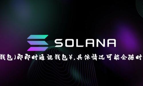 BCX（Blockchain Exchange）是一家加密货币交易所，目前支持多种数字资产的交易。不过，关于其是否支持IM钱包（即即时通讯钱包），具体情况可能会随时更新。为了获取最准确的信息，建议访问BCX的官方网站或查看其官方公告，以了解最新的支持钱包列表和功能。

如果你有任何特定的问题，或者需要更多关于区块链交易所、数字资产和钱包的信息，请告诉我！