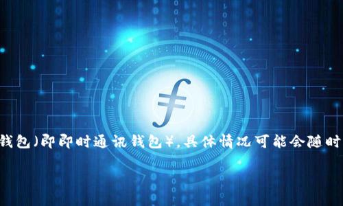 BCX（Blockchain Exchange）是一家加密货币交易所，目前支持多种数字资产的交易。不过，关于其是否支持IM钱包（即即时通讯钱包），具体情况可能会随时更新。为了获取最准确的信息，建议访问BCX的官方网站或查看其官方公告，以了解最新的支持钱包列表和功能。

如果你有任何特定的问题，或者需要更多关于区块链交易所、数字资产和钱包的信息，请告诉我！