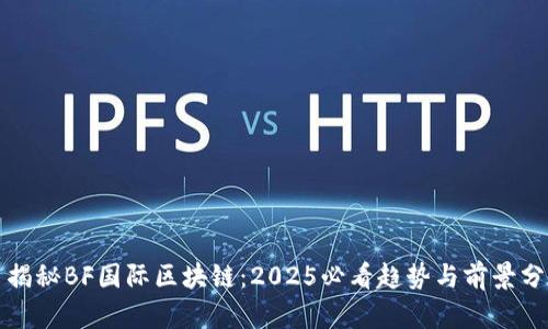 ​揭秘BF国际区块链：2025必看趋势与前景分析