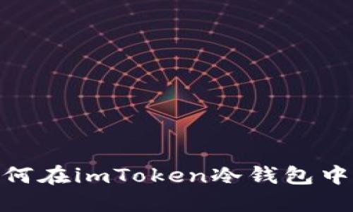 2025必看：如何在imToken冷钱包中安全购买能量