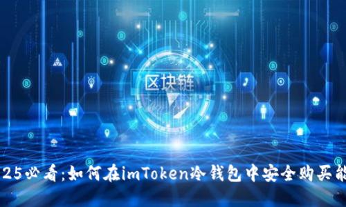 2025必看：如何在imToken冷钱包中安全购买能量
