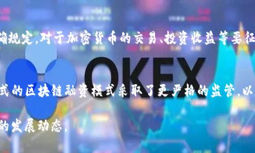 区块链的规定和政策会因国家和地区而异，近年来各国政府和组织不断推出新的政策和规制，以确保区块链技术的健康发展和合理应用。以下是一些可能的新的规定趋势：

1. **身份验证与KYC（了解你的客户）规定**：
   - 许多国家要求区块链平台在用户注册时进行身份验证，以防止洗钱和其他非法活动，这被称为KYC。

2. **数据隐私和保护法**：
   - 随着数据隐私法规的加强，例如《一般数据保护条例》（GDPR）等，区块链项目需要考虑如何在去中心化的环境中保护个人数据。

3. **智能合约合规性**：
   - 各国开始制定关于智能合约的法律框架，以确保合约的执行符合现行法律法规。

4. **税收政策**：
   - 政府对加密货币的税收政策不断变化，许多国家开始明确规定，对于加密货币的交易、投资收益等要征税。

5. **资金筹集和ICO规定**：
   - 以往的ICO（首次代币发行）热潮后，各国对ICO和其他形式的区块链融资模式采取了更严格的监管，以保护投资者利益。

这些规定还在不断演变，因此建议密切关注各国在区块链领域的发展动态。