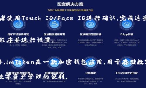 苹果设备可以下载imToken应用。您可以通过以下步骤在您的iPhone或iPad上下载imToken：

步骤 1：打开App Store
首先，在您的苹果设备上找到并打开“App Store”应用。App Store是苹果设备上下载和更新应用程序的官方商店。

步骤 2：搜索imToken
在App Store的搜索栏中输入“imToken”，然后点击搜索。您会看到与imToken相关的应用列表。

步骤 3：下载应用
找到imToken应用后，点击“获取”按钮。系统会要求您输入Apple ID密码或者使用Touch ID/Face ID进行确认。完成这些步骤后，imToken应用将开始下载。

步骤 4：安装并打开imToken
下载完成后，您可以在主屏幕上找到imToken的图标。点击图标来打开应用程序并进行设置。

注意事项
请确保您的iOS设备使用的是最新版本的操作系统，以避免兼容性问题。此外，imToken是一款加密钱包应用，用于存储数字资产和管理区块链资产，请确保您从官方渠道下载，以保障您的资产安全。

总之，苹果用户可以方便地通过App Store下载并使用imToken应用，享受数字资产管理的便利。