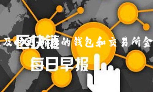 要将比特币（BTC）提现到Tokenim钱包，您需要按照以下步骤操作。以下内容为您详细介绍了整个过程，并提供了一些相关信息和注意事项，希望能帮助您顺利完成提现操作。

第一步：准备工作
在开始提现之前，请确保您已经拥有以下条件：首先，您需要一个有效的Tokenim钱包账户。如果您还没有注册Tokenim，请先下载该应用程序，按照平台的要求创建一个新的账户，并完成身份验证。此外，确保您的比特币钱包中有足够的BTC余额，方可进行提现。

第二步：获取Tokenim钱包的地址
在提现之前，您需要获取Tokenim钱包的比特币接收地址。打开Tokenim钱包应用程序，登录您的账户，导航到“接收”部分。在这里，您将看到您的比特币钱包地址。请注意，您可以选择使用QR码扫描或直接复制地址。确保您准确无误地得到这个地址，因为任何错误都可能导致资产的丢失。

第三步：登录到您的比特币交易所
使用您常用的比特币交易所（如火币、币安、Coinbase等）登录您的账户。找到钱包或资产管理的选项。不同的交易所可能会有些许差别，但大体流程是相似的。

第四步：进行提现操作
在您的交易所账户中，找到“提币”或“提现”选项。点击后，您将被要求输入您刚才在Tokenim钱包中复制的比特币地址。此时，请务必仔细核对该地址，以免造成资金的损失。同时，您还需要输入您想提现的BTC数量。

第五步：确认提现信息
确保您输入的比特币地址和提现数量是正确的。很多交易所会要求您输入短信验证码、邮箱验证码等双重身份验证，以确保安全性。在核对完所有信息后，点击确认提现。

第六步：等待交易完成
提现请求提交后，您的交易所将处理请求。这通常会涉及到一段时间，因为比特币的网络确认时间会有所不同。通常来说，交易所一般会在1到3个工作日内处理您的申请。然而，在高峰时间，可能需要更长的时间。

第七步：查看Tokenim钱包
在您提现的过程中，可以随时查看Tokenim钱包，确认您是否收到了比特币。一旦资金到账，您会在Tokenim钱包中看到更新的BTC余额。如果长时间没有到账，建议您联系交易所的客服，了解提现状态。

注意事项
1. **确认地址的准确性**：在进行提现操作时，确保地址的准确性非常重要。任何地址错误都可能导致资金无法找回。
2. **了解手续费**：提现操作可能会收取一定的手续费，不同的交易所手续费标准也各不相同，所以在操作前，确保了解相关信息。
3. **安全性**：始终使用安全的网络进行操作，避免在公共Wi-Fi环境下执行重要的财务交易。
4. **保持软件更新**：确保您的Tokenim钱包及交易所应用是最新版本，以避免因软件问题导致的安全风险。

总结
将BTC提现到Tokenim钱包的过程相对简单，但在每一步都需要谨慎操作，以保证您的资产安全。确保保持良好的信息安全习惯，及时更新您的钱包和交易所金融软件。在掌握了这些基本操作后，您就可以方便地管理您的加密资产，享受数字货币带来的便利。

希望以上信息能够帮助您顺利将比特币提现到Tokenim钱包。如有其他疑问，随时可以问我！