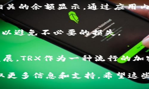 要激活Tokenim钱包中的TRX（波场币）账户，您可以按照以下步骤进行操作。请确保您已下载并安装了Tokenim钱包应用，并且已经 创建了一个钱包账户。

### 激活Tokenim钱包中的TRX账户的步骤

步骤一：打开应用并登录账户
首先，您需要打开您的Tokenim钱包应用，并使用您的账户信息进行登录。如果您还没有创建账户，请按照应用提示进行注册。

步骤二：查找TRX账户
一旦您成功登录，您将在钱包主界面看到您的账户列表。如果您的TRX账户尚未激活，您可能看不到该账户。在这种情况下，您需要手动添加TRX账户。

步骤三：添加TRX账户
在Tokenim钱包中，通常会有一个“添加资产”或“管理资产”的功能。点击此选项，然后选择TRX。如果找不到TRX，您可以在搜索框中输入“TRX”进行搜索。

步骤四：激活TRX账户
选择TRX账户后，系统会提示您激活该账户。此时，您可能需要满足一定条件，如转入一定数量的TRX或完成某些身份验证步骤。请遵循屏幕上的指示完成激活。

步骤五：转币到TRX账户
为确保您的TRX账户能够正常运作，您可能需要将TRX币转入该账户。您可以通过从其他交易所或钱包进行转账。记得在转账过程中确认您使用的TRX钱包地址是否正确。

步骤六：确认账户状态
等待一段时间后，您可以检查您的TRX账户余额，以确认您的账户已经成功激活并且有相关的余额显示。通过应用内的交易记录或余额监测功能，您能够实时了解账户的状态。

额外提示：保护好您的安全信息
无论您使用什么类型的钱包，都必须保护好您的私钥和助记词。确保这类信息不被泄露，以避免不必要的损失。

### 结论
通过上述步骤，您应该可以成功激活Tokenim钱包中的TRX账户。随着数字货币市场的发展，TRX作为一种流行的加密货币，值得关注和投资。了解如何管理您的钱包账户，将为您的投资之旅奠定坚实基础。

如需进一步帮助，您可以访问Tokenim钱包的官方网站或者查看相关的社区论坛，以获取更多信息和支持。希望这些信息对您有帮助！