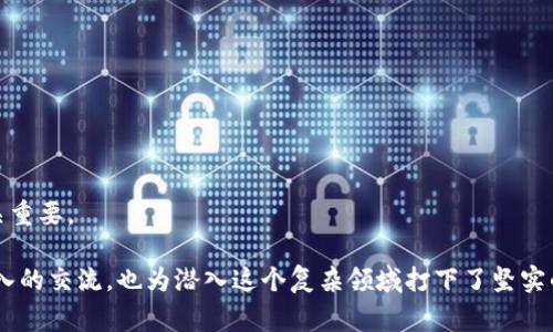 区块链黑话是指在区块链及加密货币领域中使用的专业术语、行话或特定的表达方式。这些术语通常是专家、开发者、投资者或行业从业者之间交流的工具，能够在特定情境下迅速传递复杂的信息。然而，对于一般公众或新手来说，这些“黑话”可能显得晦涩难懂。

### 常见的区块链黑话示例

1. **去中心化（Decentralization）**：指的是打破传统中心化控制的模式，将权力和控制分散到网络中的每一个参与者。
   
2. **智能合约（Smart Contracts）**：一种自动执行、管理和验证合约条款的程序，其运行在区块链上。

3. **矿工（Miner）**：参与验证交易并将其添加到区块链中的用户，他们通过解决复杂数学问题来获得奖励。

4. **哈希（Hash）**：一种数据压缩算法，将数据转换为固定长度的字符串，用于确保交易的安全性和完整性。

5. **代币（Token）**：在区块链网络上代表资产或价值的数字标记，通常用于特定项目或生态系统中。

#### 黑话的意义与影响

了解区块链黑话对参与区块链和加密货币领域的研究、投资和开发是非常重要的。正是因为这些术语，专业人士可以高效地进行交流，而不必反复解释基本概念。然而，这种专业术语的使用也可能导致行业的“门槛”提高，让新进入者感到困惑和不安。

随着区块链技术和加密货币的普及，这种黑话也在逐渐演变，新的术语和短语不断涌现。例如，“DeFi（去中心化金融）”和“NFT（不可替代代币）”等概念在近年来得到了广泛应用。这些术语不仅反映了技术的发展，也反映了使用这些技术的文化和理念。

### 如何处理区块链黑话

作为区块链和加密货币的爱好者或从业者，提升自己的专业术语理解能力是非常重要的。以下是一些建议：

- **学习基础知识**：对于新手，了解区块链的基本概念和工作原理是十分必要的。
  
- **参加相关课程**：许多在线学习平台提供区块链及加密货币的课程，这些课程通常会涵盖专业术语。

- **与行业人士交流**：参与社区讨论，向他人请教，不仅可以加深对术语的理解，还能扩大自己的人脉。

- **持续关注行业动态**：保持对市场动态和新兴术语的关注，这对于在快速变化的环境中保持竞争力至关重要。

总之，区块链黑话是在这个迅速发展的领域中不可避免的现象。理解并学会使用这些术语，不仅有助于更深入的交流，也为潜入这个复杂领域打下了坚实的基础。