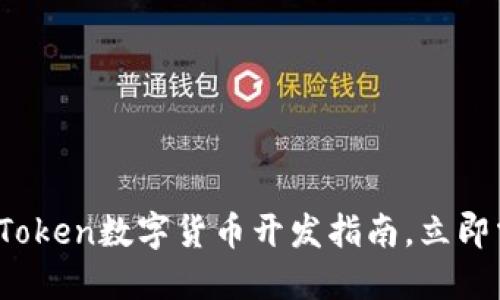 2025必看：imToken数字货币开发指南，立即掌握未来趋势！