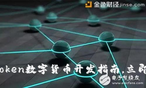 2025必看：imToken数字货币开发指南，立即掌握未来趋势！
