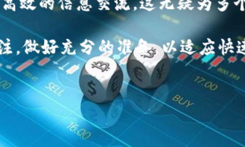 cqs区块链是一种新兴的区块链技术，旨在提供更高效的去中心化服务。它利用了分布式账本的优势，以透明和安全的方式进行数据记录和交易。在这里，我将详细介绍CQS区块链的工作原理、应用场景、优缺点，以及未来的发展趋势和投资价值。

### CQS区块链的工作原理

CQS区块链（Cross-Chain Query System）主要是通过建立一套跨链查询系统，实现不同区块链之间的数据互通和交互。传统的区块链，如比特币和以太坊，只能在其自身网络内进行交易和数据处理，而CQS区块链则突破了这一限制。其核心思想是通过链间协议，允许不同区块链中的智能合约进行有效的通信与协作。

这种跨链的实现通常涉及多个技术环节，包括链间的通信协议、数据验证机制以及安全防护措施。为了确保不同区块链网络的安全性和高效性，CQS区块链采用了先进的加密算法和共识机制，以保证数据的真实性和不可篡改性。

### CQS区块链的应用场景

金融服务
CQS区块链在金融领域的应用十分广泛。通过跨链技术，不同金融机构可以共享实时的数据，进行快速的资金结算与清算。此外，CQS还能够帮助金融机构进行合规审查，提高风险管理的效率。

供应链管理
在供应链管理中，CQS区块链可以实现不同环节的信息透明化。无论是供应商、制造商还是零售商，都可以通过跨链查询系统，实时跟踪产品的流动情况。这种透明性不仅提高了效率，还能有效降低欺诈行为的发生。

数字身份
数字身份是CQS区块链的重要应用之一。通过跨链技术，不同的服务提供方可以实现用户身份信息的互通，从而简化用户认证过程。此外，用户也能更好地管理自己的个人数据，提升隐私保护能力。

去中心化金融（DeFi）
CQS区块链在DeFi领域的应用也日益受到关注。它能够实现不同DeFi平台之间的资产流动和产品互换，促进资本的高效配置。这种跨链的操作不仅可以提升用户体验，还能拓展市场的流动性。

### CQS区块链的优缺点

优点
首先，CQS区块链最大的优势在于其跨链功能，能够实现不同区块链的互操作性。此外，CQS的高安全性和高效率使得它成为许多金融和商业应用的理想选择。有了这一技术，企业能够更好地进行数据共享与交易，提升运营效率。

缺点
然而，CQS区块链也并非没有挑战。跨链技术的实现相对复杂，可能涉及多种技术标准和协议的兼容性问题。此外，在初期阶段，CQS区块链的网络效应尚未显现，用户和开发者的接受程度可能会受到限制。

### CQS区块链的未来发展趋势

技术演进
未来，随着区块链技术的不断演进，CQS区块链也将迎来更为完善的技术生态。更加高效的共识算法、更加安全的加密技术以及更友好的开发工具将不断涌现，助力CQS及其他跨链技术的发展。

市场需求
与此同时，随着企业对数字化转型的需求不断上升，CQS区块链的市场前景看好。越来越多的行业开始探索如何利用区块链技术提升效率与透明度，这为CQS的应用提供了充足的市场空间。

### CQS区块链的投资价值

投资机会
考虑到CQS区块链在多个行业的潜在应用及其良好的市场前景，投资CQS相关项目或企业或许是一个不错的选择。然而，投资者需要对市场进行深入分析，关注技术发展和市场动态，把握投资机会。

风险管理
当然，投资也伴随着风险。在进入这一领域之前，投资者需要了解相关技术的细节，以及可能影响其发展的市场因素。只有在全面评估风险和收益后，才能做出明智的投资决策。

### CQS区块链的总结

总的来说，CQS区块链作为一种新兴的区块链技术，正在逐步改变我们对去中心化服务的理解与应用。其跨链能力使得不同区块链之间可以进行高效的信息交流，这无疑为多个行业带来了新的机遇和挑战。然而，如同所有新兴技术一样，CQS区块链在成长的过程中，不可避免地会面临技术、市场等各方面的挑战。

在未来的发展中，我们期待CQS区块链能够不断完善自身的技术架构，扩大应用场景，从而为用户和企业创造更大的价值。同时，投资者应保持关注，做好充分的准备，以适应快速变化的市场环境。

区块链, CQS, 跨链技术, 去中心化/guanjianci
2025必看