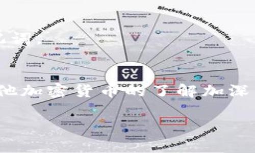 创建 Ethereum（ETH） 钱包的过程相对简单，以下是通过 imToken 钱包创建 ETH 钱包的步骤：

### 第一步：下载 imToken 应用
首先，您需要在手机上下载并安装 imToken 应用。您可以在 Apple App Store 或 Google Play Store 找到该应用程序。

### 第二步：打开 imToken 应用
安装完成后，打开 imToken 应用。您将看到一个欢迎页面，通常会有“创建钱包”和“导入钱包”两个选项。

### 第三步：创建新钱包
点击“创建钱包”选项。接下来，系统会提示您阅读并确认相关的用户协议和隐私政策，您需要认真阅读这些内容并同意才可以继续。

### 第四步：设置钱包名称和密码
在创建过程中，您需要为您的新钱包设置一个名称，以及一个强密码。这个密码应包括字母、数字和特殊字符，以确保钱包的安全。

### 第五步：备份助记词
接下来，您会看到一个助记词（或称为种子短语）。这通常是由12个随机单词组成的字符串。请务必把这些单词记录下来并妥善保存，因为它们是恢复钱包的唯一方法。如果您随后丢失了密码或设备，您可以通过助记词找回钱包和资产。

### 第六步：确认备份
为了确保您正确记录了助记词，imToken 会要求您按照给出的顺序输入助记词中的几个单词以进行确认。确保您记得所有的单词，以免在未来无法访问钱包。

### 第七步：完成创建
确认助记词后，您可以点击“完成”，然后系统会引导您进入您的新钱包主界面。在这里，您可以查看您的 ETH 余额，并进行其他操作。

### 第八步：接收和发送 ETH
现在，您可以通过您的钱包地址接收 ETH。要获取您的地址，请找到“接收”选项，您将看到一个二维码和您的钱包地址。您可以将这个地址分享给朋友，或者用于购买 ETH。
要发送 ETH，点击“发送”按钮，输入对方的地址和您希望发送的金额，然后确认即可。

### 注意事项
- **安全性**：请确保钱包的安全性，定期更改密码，不要将助记词和密码与任何人分享。
- **定期备份**：即使您现在没有立即使用助记词的计划，也应该定期备份和检查存储在安全地点的助记词。

### 结论
通过以上步骤，您可以轻松创建一个用于存储和交易 ETH 的 imToken 钱包。随着对 Ethereum 和其他加密货币的了解加深，您将能够更自信地管理您的数字资产。

希望以上内容能够帮助您顺利创建 ETH 钱包，如有其他问题，欢迎随时询问！