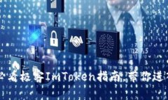 立即解锁2025必看极客ImToken指南，带你进入区块链