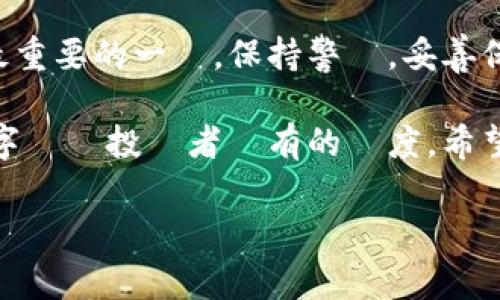 轉移數字貨幣的過程可能對於新手來說有些複雜，下面是從歐易（OKEx）轉移資產到 imToken 錢包的具體步驟。我會儘量詳細說明每一步驟，讓你能夠順利完成轉帳。

第一步：安裝 imToken 錢包
如果你還沒有安裝 imToken 錢包，首先需要在你的手機上下載和安裝。imToken 支持多種操作系統，包括iOS和Android。你可以通過官方網站或應用商店來下載。

第二步：創建或恢復錢包
安裝完成後，打開 imToken 應用。如果你是第一次使用，你需要選擇“創建錢包”。在這個過程中，應用會提供一組助記詞，這組詞是用來恢復你錢包的重要信息。一定要妥善保管這組助記詞，不要與他人分享。完成創建後，你的 imToken 錢包就會被設置完成。

第三步：獲取 imToken 錢包地址
在 imToken 主界面，你可以找到你的錢包地址。一般來說，你可以通過點擊“接收”選項來找到你的地址。記得選擇正確的區塊鏈（比如以太坊、比特幣等），因為轉賬的地址是區塊鏈特定的。

第四步：登錄到歐易（OKEx）
接下來，你需要登錄到你的歐易賬號。如果你還沒有賬戶，可以通過官方網站註冊，並完成必要的身份驗證。

第五步：進入提現頁面
成功登錄之後，找到“資產”或“錢包”選項，然後選擇“提現”按鈕。這裡你將進行資金的轉移。

第六步：選擇轉帳的數字貨幣
在提現頁面上，你需要選擇你希望轉移到 imToken 的數字貨幣（如以太坊、比特幣等）。這一點十分重要，因為不同的數字貨幣需要不同的地址格式。

第七步：輸入提現信息
然後你需要在系統要求的字段中填寫你從 imToken 獲得的錢包地址，以及你想要提現的數量。再次核對地址和數量，確保無誤後再繼續下一步。

第八步：確認與安全驗證
在確認提現之前，歐易會進行安全驗證。在這一步，可能需要你輸入二次驗證碼（如手機短信或電子郵件碼）或其他安全措施。這是保障帳戶安全的必要措施。

第九步：提交提現請求
完成所有必要的確認後，你可以提交你的提現請求。系統會告知你提現的處理時間，通常在幾分鐘到幾小時之間。建議時刻注意你的 imToken 錢包，這樣可以隨時查看資金是否已成功轉入。

第十步：查看 imToken 錢包
一旦提現請求被處理，你的資金將會出現在 imToken 錢包中。進入 imToken 的主頁面，檢查相應的數字貨幣是否已正確入賬。如果有任何問題，請及時檢查告警信息，或聯繫歐易的客服支援。

總結
通過以上步驟，相信你已經成功將資金從歐易轉移到 imToken 錢包中。儘管這個過程相對簡單，但在交易的過程中，安全性始終是最重要的一點。保持警覺，妥善保管你的私鑰和助記詞是至關重要的。如今，數字貨幣的世界充滿了機會，但同時也需要我們掌握基本的安全知識，避免不必要的損失。

除了轉帳，無論顯著增長的市場趨勢還是不同的投資策略，建議你持續關注行業的最新動態。不斷提高自己的知識水平，這是每個數字貨幣投資者應有的態度。希望這篇指南能對你有所幫助，助你在日益擴大的數字貨幣世界中找到自己的位置。

數字貨幣, 歐易, imToken, 轉帳/guanjianci