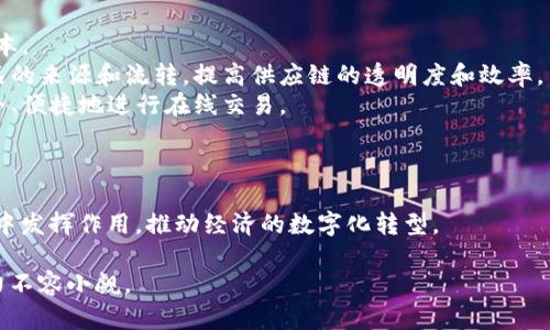 蚂蚁区块链是由蚂蚁集团（Ant Group）开发的一种区块链技术。它的目的在于提供更高效、安全和透明的数字交易解决方案。以下是一些关于蚂蚁区块链的关键点。

### 蚂蚁区块链的背景

蚂蚁集团最初是阿里巴巴集团的金融科技部门，其主要产品包括支付宝等金融服务。随着区块链技术的快速发展，蚂蚁集团意识到这一技术在金融服务、供应链管理及其他领域的潜在应用，决定开发自己的区块链平台。

### 蚂蚁区块链的特点

1. **高性能和可扩展性**：蚂蚁区块链采用了多种技术来提高交易处理的速度和效率，使其能够支持大规模的应用场景。
   
2. **安全性**：通过分布式账本技术，蚂蚁区块链能够在保护用户数据隐私的同时，提供不可篡改的数据记录，从而提高交易的安全性。

3. **智能合约**：蚂蚁区块链支持智能合约功能，可以自动执行和验证合约条款，从而降低交易成本和减少人为干预。

4. **生态系统**：蚂蚁集团建立了一个广泛的区块链生态系统，积极与金融机构、企业和政府合作，推动区块链技术的应用和发展。

### 应用场景

蚂蚁区块链在多个行业中有着广泛的应用，包括但不限于：

- **金融服务**：通过区块链技术，蚂蚁区块链可以提高跨境支付的效率，降低交易成本。
- **供应链管理**：利用区块链的不变性和透明性，蚂蚁区块链可以帮助企业追踪产品的来源和流转，提高供应链的透明度和效率。
- **数字身份认证**：蚂蚁区块链可以为用户提供安全的数字身份，使他们能够更安全、便捷地进行在线交易。

### 未来发展

随着区块链技术的不断进步，蚂蚁区块链也在不断演进。未来，它可能会在更多的行业中发挥作用，推动经济的数字化转型。

总之，蚂蚁区块链代表着区块链技术在商业领域应用的一个重要方向，其潜力和影响力不容小觑。