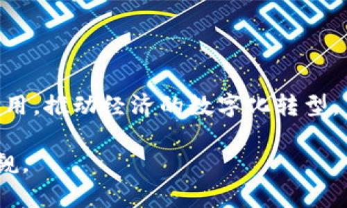 蚂蚁区块链是由蚂蚁集团（Ant Group）开发的一种区块链技术。它的目的在于提供更高效、安全和透明的数字交易解决方案。以下是一些关于蚂蚁区块链的关键点。

### 蚂蚁区块链的背景

蚂蚁集团最初是阿里巴巴集团的金融科技部门，其主要产品包括支付宝等金融服务。随着区块链技术的快速发展，蚂蚁集团意识到这一技术在金融服务、供应链管理及其他领域的潜在应用，决定开发自己的区块链平台。

### 蚂蚁区块链的特点

1. **高性能和可扩展性**：蚂蚁区块链采用了多种技术来提高交易处理的速度和效率，使其能够支持大规模的应用场景。
   
2. **安全性**：通过分布式账本技术，蚂蚁区块链能够在保护用户数据隐私的同时，提供不可篡改的数据记录，从而提高交易的安全性。

3. **智能合约**：蚂蚁区块链支持智能合约功能，可以自动执行和验证合约条款，从而降低交易成本和减少人为干预。

4. **生态系统**：蚂蚁集团建立了一个广泛的区块链生态系统，积极与金融机构、企业和政府合作，推动区块链技术的应用和发展。

### 应用场景

蚂蚁区块链在多个行业中有着广泛的应用，包括但不限于：

- **金融服务**：通过区块链技术，蚂蚁区块链可以提高跨境支付的效率，降低交易成本。
- **供应链管理**：利用区块链的不变性和透明性，蚂蚁区块链可以帮助企业追踪产品的来源和流转，提高供应链的透明度和效率。
- **数字身份认证**：蚂蚁区块链可以为用户提供安全的数字身份，使他们能够更安全、便捷地进行在线交易。

### 未来发展

随着区块链技术的不断进步，蚂蚁区块链也在不断演进。未来，它可能会在更多的行业中发挥作用，推动经济的数字化转型。

总之，蚂蚁区块链代表着区块链技术在商业领域应用的一个重要方向，其潜力和影响力不容小觑。