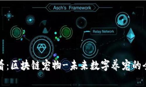 2025必看：区块链宠物-未来数字养宠的全新体验！