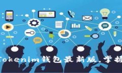 2025必看！立即下载Tokenim钱包最新版，掌握数字资