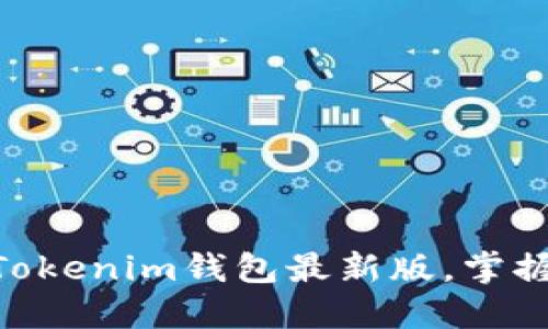 2025必看！立即下载Tokenim钱包最新版，掌握数字资产管理新趋势