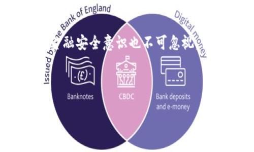 关于“im钱包转到支付宝”的操作指南和相关信息，我们将为您详细介绍。下面是具体的内容。 

请注意：在进行任何金融操作前，请确保您对相关风险及操作流程有充分了解。 

什么是im钱包？
im钱包是一种数字钱包，它允许用户存储加密货币、进行在线支付以及管理个人资产。随着数字货币的流行，im钱包因其便捷性和安全性受到了越来越多用户的青睐。

为何要将im钱包余额转到支付宝？
将im钱包的资金转移到支付宝能够让用户更方便地进行日常消费和支付。支付宝作为中国最流行的支付工具之一，提供了丰富的支付场景和应用。同时，它也支持更广泛的商户，因此将数字资产转移到支付宝中，可以提升用户资金的使用效率。

im钱包转到支付宝的步骤
要将im钱包的余额转移到支付宝，您需要遵循以下几个步骤：

h4步骤一：准备工作/h4
首先，确保您已经注册了im钱包和支付宝账户，并且完成了相应的身份验证。同时，应确保您的im钱包中有足够的余额可供转移。

h4步骤二：选择提现方式/h4
在im钱包中，通常会有“提现”或“转账”按钮。您需要选择提现到支付宝的选项。有些钱包可能会支持将资金直接转入支付宝，而有些则可能需要您先将资金提现到银行账户。

h4步骤三：输入转账信息/h4
在选择提现后，系统会提示您输入支付宝账户信息。请输入正确的支付宝账户名或二维码，确保信息无误。这一步骤十分关键，因为错误的账户信息将导致转账失败，甚至造成资金损失。

h4步骤四：确认转账/h4
在确认输入的信息无误后，您需要进行确认。这可能包括输入安全密码或者接收手机验证码以验证身份。请您耐心等待系统处理。

h4步骤五：查看交易记录/h4
完成转账后，您可以在im钱包和支付宝中查看交易记录，以确认余额的变化。请注意，资金在两者之间转移可能会有一定的处理时间。

转账的注意事项
在进行资金转移的过程中，有几个注意事项需要掌握：

ul
    li手续费：有些im钱包在提现到支付宝时可能会收取手续费，因此建议您在进行操作前先查询相关费用，以避免多支付。/li
    li提现时间：各钱包的提现处理时间不同，通常需要几分钟到几小时。在此期间，请耐心等待，勿重复操作。/li
    li安全性：确保在安全的网络环境中操作，避免在公共Wi-Fi下进行提现，以保护个人信息和资金安全。/li
/ul

如果转账失败，如何解决？
转账过程中可能会出现一些意外情况，导致转账失败。如果您遇到这种问题，可以遵循以下步骤进行处理：

h4步骤一：检查账户信息/h4
首先，请再一次核实您输入的支付宝账户信息，确保没有错误。如果信息无误，您可以尝试重新发起转账。

h4步骤二：等待一段时间/h4
有时候网络或者系统可能导致较长的处理时间。如果转账一直未到账，您可以稍等片刻，再查看支付宝账户。

h4步骤三：联系客户服务/h4
如果经过以上步骤转账依然失败，建议您联系客服进行咨询。他们通常会提供专业的解决方案，并协助处理问题。

如何确保资金安全？
安全是所有金融交易的重中之重。在进行im钱包到支付宝的转账时，您可以采取以下几条措施来保护您的资产：

ul
    li启用双重验证：建议您启用im钱包和支付宝的双重验证功能，以防止未授权的登录和资金转移。/li
    li定期更改密码：定期更改账户密码，并确保选择复杂且难以猜测的密码。这样可以增加黑客攻击的难度。/li
    li留意可疑信息：警惕来自不认识的链接和信息，避免点击不明来源的链接，以保护您的账户信息不被窃取。/li
/ul

未来的趋势与展望
随着区块链技术的不断发展及数字货币的普及，im钱包和支付宝等电子支付工具的结合将变得越来越紧密。未来，可能会出现更直接的数字资产支付方式，使得用户在使用资金时更加便捷和安全。

同时，随着金融科技的进步，数字钱包的安全性和流动性也将不断提高。未来，或许我们将在日常生活中更加频繁地使用数字货币进行消费、投资和支付。

结束语
将im钱包余额转到支付宝的过程虽然简单，但为确保资金安全和操作顺利，您仍需仔细遵循操作步骤。此外，金融安全意识也不可忽视，保护好您的个人信息和资产才是最重要的。希望本文对您有所帮助，让您在数字金融的时代中行得更加顺畅。

im钱包, 支付宝, 数字货币, 转账流程/guanjianci 

希望以上内容能够为您提供实用的帮助！如有其他问题，欢迎随时咨询。