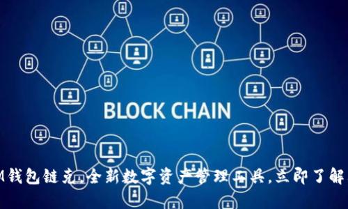 2025必看：IM钱包链克，全新数字资产管理工具，立即了解其优势与前景