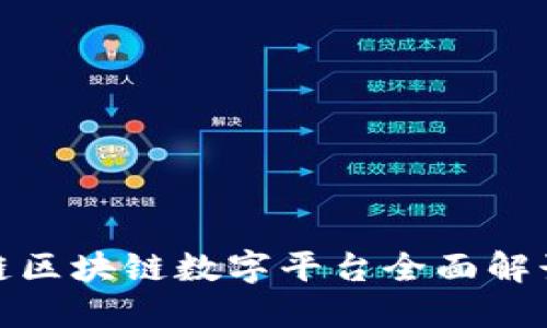 2025必看：链区块链数字平台全面解读与未来展望