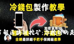 立即了解区块链挖矿：你挖到的是什么？