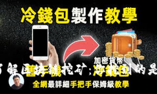 立即了解区块链挖矿：你挖到的是什么？