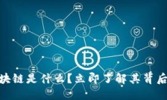 2025必看：区块链是什么？立即了解其背后的革命