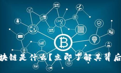 2025必看：区块链是什么？立即了解其背后的革命性技术