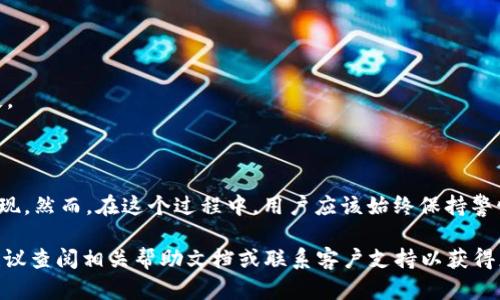 将TokenIM存入Ethereum Classic（ETC）钱包的过程其实相对简单。以下是一个步骤指南，帮助用户将TokenIM中的代币安全地转移到ETC网络中。

### 一、了解TokenIM和Ethereum Classic

#### 什么是TokenIM?
TokenIM是一款区块链数字资产钱包，支持多种数字货币的存储、转账和交易。它为用户提供了一站式的数字资产管理解决方案，并且具备较好的安全性和用户体验。

#### 什么是Ethereum Classic?
Ethereum Classic（ETC）是以太坊区块链的一个分支，旨在保持以太坊最初的愿景和理念。它保持了以太坊在2016年之前的状态，允许开发者和用户在这一平台上创建和使用去中心化应用。

### 二、准备工作

在开始存入之前，请确认以下事项：

1. **安全的网络连接**：确保你在一个安全、稳定的网络环境中进行操作，避免在公共Wi-Fi环境中执行重要的交易。
   
2. **准备ETC钱包**：你需要一个支持ETC的数字钱包，建议选择知名的硬件钱包或软件钱包，并确认其安全性。

3. **确认TokenIM的设置**：确保你的TokenIM钱包已经正确设置并具备可用的代币。

### 三、转账步骤

#### 步骤1：获取ETC钱包地址

首先，你需要创建或打开你的ETC钱包，并获取钱包地址。通常，钱包地址可以在钱包的主界面找到，或者通过点击“接收”选项来获取。

#### 步骤2：打开TokenIM钱包

打开你的TokenIM钱包，输入你的密码或使用生物识别技术进行解锁，确保你可以访问你的资产。

#### 步骤3：选择要转账的代币

在TokenIM钱包中，选择你想要转入ETC钱包的代币。例如，如果你是要转移ETH代币或其他标准的ERC-20代币，请单击该代币图标。

#### 步骤4：选择转账

在代币详情页面，找到并点击“转账”或“发送”选项。

#### 步骤5：填写转账详情

在转账界面，你需要输入以下信息：

- **接收地址**：这里输入你从ETC钱包获取的地址。
- **金额**：填写你想要转账的代币数量。
- **手续费设定**：某些钱包允许你选择手续费等级，适当调整以确保交易尽快处理。

#### 步骤6：确认转账

在确认所有信息都无误后，点击“确认”或“发送”按钮。系统将提示你再次确认转账细节，确认无误后，就可以进行转账。

#### 步骤7：查看交易状态

转账完成后，你可以在TokenIM钱包中查看转账记录，确保交易已经成功进行。此外，也可以通过区块链浏览器查询交易状态。

### 四、注意事项

- **手续费**：在进行转账之前，注意不同平台或钱包对转账的手续费规定，尤其是涉及跨链转账时。
  
- **确认网络状态**：如果网络繁忙，可能需要一定时间才能完成转账。保持耐心，并定期检查交易状态。

- **避免钓鱼网站**：确保你使用的任何链接或钱包地址都是官方提供的，避免进入钓鱼网站导致资产损失。

### 五、总结

将TokenIM中的代币转入Ethereum Classic（ETC）并不是一项复杂的任务，只需几个简单的步骤就可以实现。然而，在这个过程中，用户应该始终保持警惕，确保他们的资产安全。同时，了解数字货币的转账机制和各大钱包的使用规则，有助于提高安全性和效率。

通过上述步骤，你应该能够顺利地将TokenIM中的代币存入你的ETC钱包中。如果在过程中遇到任何问题，建议查阅相关帮助文档或联系客户支持以获得更多指导和帮助。