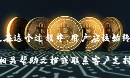 将TokenIM存入Ethereum Classic（ETC）钱包的过程其实相对简单。以下是一个步骤指南，帮助用户将TokenIM中的代币安全地转移到ETC网络中。

### 一、了解TokenIM和Ethereum Classic

#### 什么是TokenIM?
TokenIM是一款区块链数字资产钱包，支持多种数字货币的存储、转账和交易。它为用户提供了一站式的数字资产管理解决方案，并且具备较好的安全性和用户体验。

#### 什么是Ethereum Classic?
Ethereum Classic（ETC）是以太坊区块链的一个分支，旨在保持以太坊最初的愿景和理念。它保持了以太坊在2016年之前的状态，允许开发者和用户在这一平台上创建和使用去中心化应用。

### 二、准备工作

在开始存入之前，请确认以下事项：

1. **安全的网络连接**：确保你在一个安全、稳定的网络环境中进行操作，避免在公共Wi-Fi环境中执行重要的交易。
   
2. **准备ETC钱包**：你需要一个支持ETC的数字钱包，建议选择知名的硬件钱包或软件钱包，并确认其安全性。

3. **确认TokenIM的设置**：确保你的TokenIM钱包已经正确设置并具备可用的代币。

### 三、转账步骤

#### 步骤1：获取ETC钱包地址

首先，你需要创建或打开你的ETC钱包，并获取钱包地址。通常，钱包地址可以在钱包的主界面找到，或者通过点击“接收”选项来获取。

#### 步骤2：打开TokenIM钱包

打开你的TokenIM钱包，输入你的密码或使用生物识别技术进行解锁，确保你可以访问你的资产。

#### 步骤3：选择要转账的代币

在TokenIM钱包中，选择你想要转入ETC钱包的代币。例如，如果你是要转移ETH代币或其他标准的ERC-20代币，请单击该代币图标。

#### 步骤4：选择转账

在代币详情页面，找到并点击“转账”或“发送”选项。

#### 步骤5：填写转账详情

在转账界面，你需要输入以下信息：

- **接收地址**：这里输入你从ETC钱包获取的地址。
- **金额**：填写你想要转账的代币数量。
- **手续费设定**：某些钱包允许你选择手续费等级，适当调整以确保交易尽快处理。

#### 步骤6：确认转账

在确认所有信息都无误后，点击“确认”或“发送”按钮。系统将提示你再次确认转账细节，确认无误后，就可以进行转账。

#### 步骤7：查看交易状态

转账完成后，你可以在TokenIM钱包中查看转账记录，确保交易已经成功进行。此外，也可以通过区块链浏览器查询交易状态。

### 四、注意事项

- **手续费**：在进行转账之前，注意不同平台或钱包对转账的手续费规定，尤其是涉及跨链转账时。
  
- **确认网络状态**：如果网络繁忙，可能需要一定时间才能完成转账。保持耐心，并定期检查交易状态。

- **避免钓鱼网站**：确保你使用的任何链接或钱包地址都是官方提供的，避免进入钓鱼网站导致资产损失。

### 五、总结

将TokenIM中的代币转入Ethereum Classic（ETC）并不是一项复杂的任务，只需几个简单的步骤就可以实现。然而，在这个过程中，用户应该始终保持警惕，确保他们的资产安全。同时，了解数字货币的转账机制和各大钱包的使用规则，有助于提高安全性和效率。

通过上述步骤，你应该能够顺利地将TokenIM中的代币存入你的ETC钱包中。如果在过程中遇到任何问题，建议查阅相关帮助文档或联系客户支持以获得更多指导和帮助。