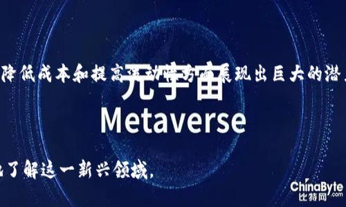 区块链隐形基金是一种结合了区块链技术与私募基金的新兴投资模式，旨在利用区块链的去中心化、透明性和安全性特点来传统基金的运作机制。这种基金在运作上有着相对隐蔽的性质，因此被称为“隐形基金”。

### 区块链隐形基金的基本概念

什么是隐形基金?

隐形基金通常是指那些并不公开募集投资的资金，投资者往往是通过私人渠道或特定的社交网络了解并参与。这类基金能够吸引高净值投资者，因为它提供了相对低调且高风险高回报的投资机会。

区块链在隐形基金中的应用

区块链技术为隐形基金带来了重大的变革。由于其去中心化的特性，区块链可以在不依赖第三方的情况下记录所有交易。这种透明性极大地增加了投资者对基金运作的信任，同时降低了欺诈风险。此外，区块链的智能合约功能允许基金设置自动执行的投资规则，从而管理效率。

### 区块链隐形基金的运作机制

如何运作?

区块链隐形基金的运作主要依赖于区块链平台上创建的数字资产。这些资产可以是代币化的证券，也可以是其他投资产品。投资者在参与之前，需要通过KYC（了解你的客户）程序进行身份验证，这确保了参与者的合法性。此外，区块链的分布式账本技术保障了所有交易的公开透明，使投资者能够实时查看账户中的资产变动。

例如，某个隐形基金可能会利用区块链平台发行代币。这些代币代表投资者在基金中的份额。当投资者购买代币时，他们实际上是在按照一定比例参与基金的投资。这些代币可以在二级市场上交易，从而为投资者提供流动性，这在传统隐形基金中往往是欠缺的。

### 区块链隐形基金的优势与挑战

优势

区块链隐形基金的优越性体现在以下几个方面：

ul
    listrong透明性：/strong区块链技术使得所有的交易记录都可以追踪，这在传统金融中常常是难以实现的。/li
    listrong安全性：/strong利用加密技术，区块链能够保障投资者资产的安全，有效防止欺诈行为。/li
    listrong降低成本：/strong去掉中介机构，能够有效降低交易和管理成本，提高投资收益。/li
    listrong流动性：/strong通过代币化，投资者可以在二级市场上进行交易，提供了更多的流动性选择。/li
/ul

挑战

然而，区块链隐形基金在实际操作中也面临一些挑战：

ul
    listrong法规风险：/strong由于区块链技术的快速发展，许多国家和地区尚未对此有明确的法律规定，可能会面临政策风险。/li
    listrong市场接受度：/strong尽管区块链技术被广泛认可，但仍有部分传统投资者对其抱有怀疑态度。/li
    listrong技术不成熟：/strong区块链技术虽然在不断发展，但依然面临技术不成熟的问题，这可能导致投资过程中出现不必要的风险。/li
/ul

### 区块链隐形基金的未来展望

未来的可能性

随着区块链技术的不断发展，区块链隐形基金在未来可能会产生广泛的应用。尤其是在当前全球经济环境下，越来越多的投资者希望寻求新的投资机会和更高的回报。区块链隐形基金不仅可以满足这一需求，还能通过更智能和系统化的管理，提升投资的安全性和透明度。

此外，随着政策法规逐步完善，对于区块链资产业务的监管和认可将进一步增加。这将促进区块链隐形基金的普及，使其成为未来投资市场的重要组成部分。

总结

区块链隐形基金是一个创新的金融产品，结合了区块链的去中心化、透明化优势，以及隐形基金的私密性。这种新型基金在提高投资者信任、降低成本和提高流动性方面展现出巨大的潜力，尽管仍面临法律和市场接受度等挑战。随着技术的不断进步和政策的逐步成熟，区块链隐形基金有望引领未来金融投资的新潮流。

区块链, 隐形基金, 投资, 金融科技/guanjianci

注意：通过不断研究和分析，投资者可以更清晰地理解区块链隐形基金的运作机制及其潜在的投资机会。希望本文的介绍能够帮助你更好地了解这一新兴领域。