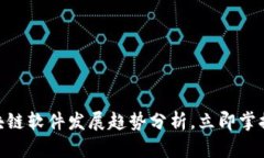 2025必看：区块链软件发展趋势分析，立即掌握未