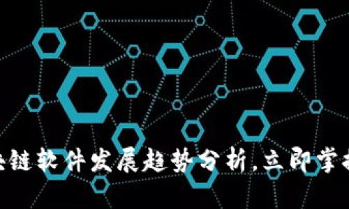 2025必看：区块链软件发展趋势分析，立即掌握未来科技脉动