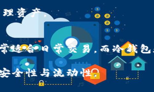 在Tokenim（如果您指的是某个特定的加密货币钱包或应用）中，EOS钱包通常提供几种不同的功能和类型。虽然具体数量和种类可能会有所变动，但通常来说，EOS钱包主要可以分为以下几种类型：

### 1. 热钱包
热钱包是指那些连接互联网的钱包，方便随时进行交易和资金管理。这种钱包通常适合频繁交易的用户，因为它能提供快速的访问速度和易用性。但是，热钱包相对来说安全性较低，容易受到黑客攻击。

### 2. 冷钱包
冷钱包是脱离互联网的钱包，通常以硬件的形式存在，比如专用的硬件设备或纸钱包。冷钱包的安全性较高，非常适合长期存储大额资产。尽管它们不如热钱包方便，但在安全性方面有着明显的优势。

### 3. 网页钱包
这是通过浏览器访问的EOS钱包，用户只需注册账户即可使用。它们便捷、快速，但安全性要比其他类型低，并且用户需要对私钥的安全性保持警觉。

### 4. 移动钱包
移动钱包是指可以在手机应用中使用的钱包，适合随时随地的交易。许多用户倾向于使用移动钱包进行小额交易，但同样需要注意手机安全。

### 5. 桌面钱包
桌面钱包需要下载到计算机上运行，提供相对较好的安全性和隐私保护。用户需要妥善保存私钥，并只在可信的计算机上使用此类钱包。

### 6. 多重签名钱包
多重签名钱包需要多方审批才能完成交易，增加了资金安全性，适合组织或团队共同管理资产。

### 总结
根据个人的使用习惯和需求，用户可以选择合适的EOS钱包类型。热钱包和移动钱包非常适合日常交易，而冷钱包和多重签名钱包则适合长期保存大额资产和提升安全性。

通过对各种EOS钱包类型的了解，用户可以更有效地管理自己的数字资产，确保资金的安全性与流动性。