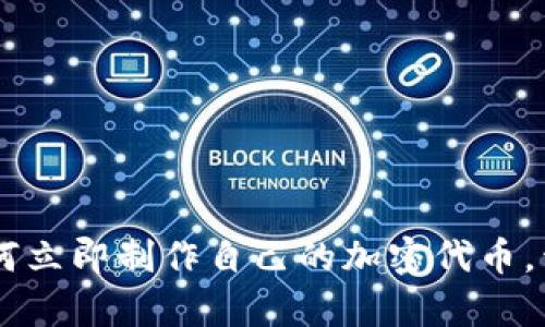 # 2025必看：如何立即制作自己的加密代币，开启区块链新时代