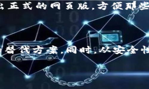 目前，imToken 主要是一个移动端的数字钱包应用，主要支持iOS和Android平台。关于是否有电脑版的imToken wallets进行注册或使用，我们可以看看它的特点以及现存资源。

### imToken 简介
什么是 imToken？
imToken 是一款广受欢迎的数字资产钱包，主要用于存储、管理和交易各种加密货币，包括以太坊及其基于ERC-20标准的代币。凭借其用户友好的界面和强大的安全性，imToken 吸引了大量用户。

### 电脑版使用情况
imToken 电脑版是否可用？
截至目前，imToken 尚未推出正式的电脑版应用，也就是说用户无法直接在电脑上下载和注册 imToken。不过，有一些替代的选项可以考虑，比如使用移动设备的模拟器，在电脑上使用安卓应用。

### 安卓模拟器使用方法
如何在电脑上使用 imToken？
如果您想在电脑上使用 imToken，可以考虑安装安卓模拟器。以下是一些流行的安卓模拟器，以及如何通过这些模拟器来安装和使用 imToken 的基本步骤：

1. **下载安卓模拟器**：选择一个安卓模拟器，例如 BlueStacks、NoxPlayer 或者 MEmu 等，访问其官网进行下载。
2. **安装模拟器**：运行下载的文件并按照指引完成安装。安装过程相对简单，只需按照提示点击“下一步”即可。
3. **打开模拟器**：安装完成后，打开模拟器，会看到一个类似于手机的界面。
4. **登录 Google 账户**：模拟器首次实施时会要求您登录 Google 账户。登录后，您可以访问 Google Play 商店。
5. **搜索 imToken**：在 Google Play 商店搜索“imToken”，找到官方应用并下载安装。
6. **注册或登录**：应用安装完成后，打开 imToken，按照提示注册或登录您的账户。

### 使用 imToken 注意事项
使用 imToken 需要注意哪些事项？
虽然 imToken 提供了强大的功能，但是在使用过程中，用户仍需注意一些安全性和操作上的问题：
1. **安全备份**：在创建钱包时，请务必妥善保管您的助记词和私钥。这是您恢复钱包的唯一途径，如果丢失将无法找回。
2. **定期更新**：确保您使用的是最新版本的 imToken，以便享有最新的功能和安全更新。
3. **谨防钓鱼**：随时保持警惕，防止钓鱼网站或恶意软件的攻击。只通过官网下载并确保网址安全。

### imToken 优势分析
imToken 的优势是什么？
imToken 相较于其他数字钱包，其优势主要体现在以下几个方面：

1. **多种资产支持**：imToken 支持多种主流数字资产及代币，用户可以轻松管理多种货币。
2. **用户友好界面**：应用界面设计，便于用户快速上手。此外，内置的交易功能使得用户可以在钱包内直接交易，无需外部兑换平台。
3. **去中心化存储**：资产保存在用户的设备上，这降低了资产暴露在网络安全风险中可能带来的威胁。
4. **社区发展**：imToken 背后有活跃的在线社区，用户可以在论坛中讨论、获取帮助或者分享经验。

### 未来展望
imToken 的发展前景如何？
随着区块链技术的不断发展和加密货币的逐步普及，imToken 的未来发展前景广阔。开发团队表示，他们将继续致力于安全性和用户体验的提升。此外，可能会推出正式的网页版，方便那些更习惯于在电脑上操作的用户。

### 总结
总结
虽然 imToken 目前不支持电脑版直接注册和使用，但通过安卓模拟器的方式仍然可以实现。对于想要在电脑上管理和操作数字资产的用户来说，这是一个可行的替代方案。同时，从安全性、便捷性和多种资产的支持上来看，imToken 都是一款值得推荐的数字钱包。我们期待 imToken 未来能够推出更多功能，用户体验，并适应不断变化的市场需求。

希望以上信息能够帮助您更好地了解 imToken 以及如何利用它进行数字资产管理。
