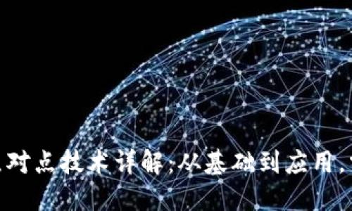 2025必看！区块链点对点技术详解：从基础到应用，掌握未来科技的核心