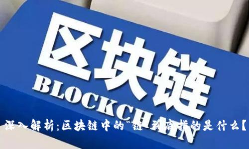 深入解析：区块链中的“链”到底指的是什么？