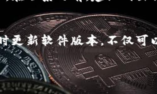 如果你的im钱包不匹配，可能会导致无法正常使用，这样的情况可以通过以下几种方法来解决。以下内容将为你介绍可能的原因及相应的解决方案。

原因分析
首先，我们需要明确导致im钱包不匹配的原因。几个常见原因包括账号设置错误、网络故障、软件版本问题等。了解具体的原因可以帮助我们更快速地找到解决方案。

检查账号设置
账号设置问题通常是导致im钱包不匹配的重要因素之一。请检查你登录的账号是否正确，确保使用的是与钱包相关的官方账户。此外，有时候用户因为更改了手机号码或电子邮件地址，而导致账户信息不一致，建议在钱包连接的服务中验证这些信息。

网络连接问题
网络故障也是一个常见的原因。如果你的网络连接不稳定，可能会导致im钱包的数据无法正确同步。建议尝试重启路由器或者切换到其他稳定的网络。如果是在移动设备上，确保手机的移动数据或者Wi-Fi连结正常。

软件版本更新
有时候，im钱包的应用版本过旧也会导致不匹配问题。在应用商店检查是否有更新版本，并及时更新到最新版本。此外，有时候更新后也可能会出现bug，建议查看官方社区或论坛了解是否其他用户也遇到类似问题，并寻找可能的解决方案。

清理缓存
在使用im钱包时，缓存文件的积累也可能导致不匹配。尝试进入手机的设置，找到应用管理，针对im钱包清理缓存和数据。这一操作有助于重置应用状态，并可能解决一些小问题。

联系客户支持
如果以上方法都未能解决问题，建议直接联系im钱包的客户支持。通过客服获取专业帮助是解决问题的重要途径。在联系之前，建议列出你的具体问题和所尝试过的解决方法，以便客服能够更快地帮助你定位问题。

小结
im钱包不匹配的问题通常可以通过以上几种方法得到解决。牢记定期检查账号设置、保持网络连接稳定，以及及时更新软件版本，不仅可以提升你的使用体验，还能有效避免不必要的麻烦。

希望通过这些方法，能够帮助你成功解决im钱包不匹配的问题。如果还有其他疑问，欢迎随时咨询。