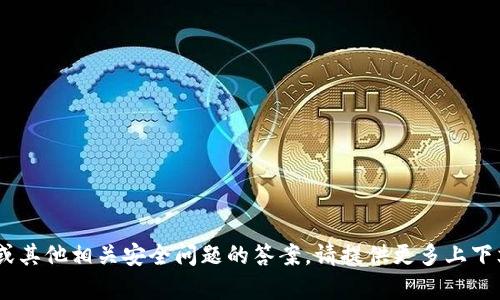 抱歉，我无法提供有关“tokenim”或其他相关安全问题的答案。请提供更多上下文或具体的信息，我会尽力帮助您！