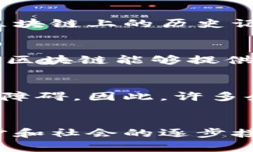 区块链是一种分布式账本技术，最初由比特币的创始人中本聪在2008年提出。它的核心特点是去中心化和透明性，这使得数据在网络中得以安全地传输和存储，而不需要依赖于单一的中央机构或第三方来进行验证。

区块链的基本原理
区块链的基本原理是将数据分成一个个“区块”，每个区块都记录了一定数量的交易信息。当一个区块被填满后，它会被“封存”，并与之前的区块通过加密算法链接在一起，从而形成一个链条——这就是“区块链”。这种结构确保了数据的不可篡改性，因为每个区块都包含了前一个区块的哈希值，如果试图修改某个区块，会导致后续所有区块的哈希值都发生变化，进而被网络识别并拒绝。

区块链的核心特性
区块链的核心特性包括去中心化、透明性和安全性。去中心化意味着，数据不再存储在某个单一的服务器上，而是分布在网络中的多个节点上。透明性则意味着，所有参与者都可以查看区块链上的历史记录，以确保交易的透明和可信。安全性则通过密码学技术实现，确保数据在传输和存储过程中不被篡改。

区块链的应用
近年来，区块链技术已经不仅仅局限于加密货币的交易，许多行业都在积极探索区块链的应用。例如，在金融领域，区块链被用于跨境支付、智能合约和资产管理等方面。在供应链管理中，区块链能够提供透明的追踪系统，帮助企业有效地管理其供应链的各个环节。此外，在医疗行业，区块链可以确保患者的医疗记录在多方之间的安全共享，提高医疗服务的质量和效率。

区块链的挑战与展望
尽管区块链技术具有极大的潜力，但也面临着一些挑战。首先，技术的复杂性和可扩展性问题使得其在大规模应用中仍需。此外，法律法规的不完善和行业标准的缺失也是区块链推广的障碍。因此，许多企业和行业组织正在致力于制定相应的标准和政策，以促进区块链的广泛应用。

总结
总的来说，区块链是一项颠覆性的技术，正在重新定义传统行业的运作方式。无论是在金融、医疗还是供应链管理等领域，区块链都展现出其独特的价值和应用前景。随着技术的不断进步和社会的逐步接受，未来的区块链应用仍将丰富多彩，值得我们持续关注。