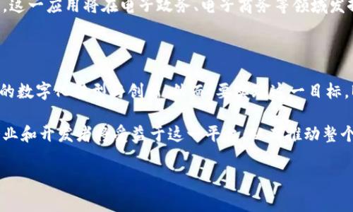 区块链服务网络（Blockchain Service Network，简称BSN）是一种旨在降低区块链技术开发和应用门槛的基础设施，旨在推动区块链技术在全球范围内的普及和应用。BSN由中国中国信息通信研究院（CAICT）牵头，并与多家单位合作开发。以下是对区块链服务BSN的深入解析。

BSN的背景与发展

区块链技术自2008年比特币白皮书发布以来，迅速发展并被广泛应用于金融、供应链、身份验证等多个领域。然而，区块链技术的开发往往存在高昂的成本和技术门槛，限制了其应用的广泛性。为了突破这一瓶颈，BSN应运而生。

BSN项目于2019年正式启动，其目标是打造一个“全球通用的区块链基础设施”，通过提供标准化的区块链服务，简化开发流程，从而使得企业和开发者能够更加便捷地创建和管理区块链应用。

BSN的核心组成部分

BSN的整体架构主要分为几个关键部分，包括公共服务网络、区域节点、以及应用架构。下面我们将分别对这些部分进行详细介绍。

1. 公共服务网络

BSN的公共服务网络是其核心组成部分。这一网络为用户提供统一的接入接口和服务，包括区块链环境的管理、运维监控、以及开发工具等。通过这些服务，开发者可以快速部署和管理自己的区块链应用。

2. 区域节点

BSN设立了多个区域节点，这些节点分布在不同的地区，以保障网络的稳定性和高可用性。区域节点不仅是数据存储和处理的中心，同时也承担着用户接入和服务的职责。这种分布式架构能够有效提升服务的响应速度和可靠性。

3. 应用架构

BSN提供标准化的应用架构，使开发者可以在此基础上进行扩展和自定义。这一架构兼容多种区块链技术，比如以太坊、Hyperledger Fabric等。此外，BSN还支持不同的编程语言，使其吸引了大量开发者的参与。

BSN的优势与挑战

BSN作为一个新兴的区块链基础设施，其最大的优势在于能够大幅降低区块链开发的门槛。通过统一的标准和服务，开发者不再需要考虑底层技术的复杂性，从而可以专注于应用的商业逻辑和用户体验。此外，BSN还致力于降低使用成本，这对于中小企业尤为重要。

然而，BSN也面临一些挑战。首先，由于区块链技术仍然处于不断发展之中，各种技术和标准的更新换代使得BSN必须保持不断的迭代与创新。其次，尽管BSN的目标是全球化，但在实际操作中，不同国家的政策法规可能会对其推广造成一定影响。因此，BSN需要在国际化的过程中，灵活应对不同的商业环境和法律框架。

BSN的应用场景

BSN的应用场景非常丰富，涵盖了多个领域。以下是几个具有代表性的应用实例：

1. 金融服务

在金融行业，区块链技术能够有效提升交易的透明度和安全性。通过BSN，金融机构可以快速构建区块链应用，实现金融资产的数字化，降低交易成本，提高交易效率。此外，BSN还可以支持跨境支付和智能合约，为金融服务的创新提供基础。

2. 供应链管理

随着全球化贸易的发展，供应链的复杂性也在不断增加。通过BSN，企业可以建立透明的供应链管理系统，将各个环节的信息记录在区块链上，确保数据的真实性和可追溯性。这不仅提高了供应链的运营效率，还增强了消费者的信任感。

3. 身份认证

在身份认证方面，BSN可以帮助企业构建安全的身份验证系统。通过区块链技术，个人信息能够得到有效保护，同时避免伪造和欺诈行为。这一应用将在电子政务、电子商务等领域发挥重要作用。

展望未来

随着区块链技术的不断成熟和发展，BSN将迎来更多的机遇与挑战。未来，BSN有望成为全球区块链应用的核心基础设施，推动更多行业的数字化转型与创新。然而，要实现这一目标，BSN需要不断创新，同时与各国政府和企业保持紧密合作。

总之，区块链服务网络（BSN）作为连接区块链技术与实际应用的重要桥梁，其发展潜力不可小觑。随着其覆盖面不断扩大，越来越多的企业和开发者将受益于这一平台，从而推动整个区块链生态系统的成长与进步。

区块链, BSN, 网络架构, 应用场景/guanjianci