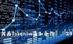 立即了解如何为Tokenim添加合约——2025必看指南