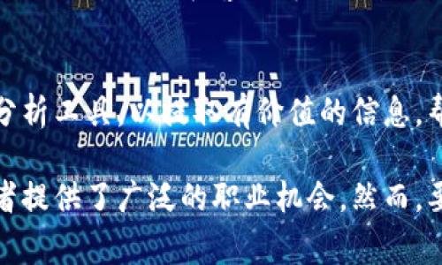 区块链贸易是一个新兴的领域，结合了区块链技术与国际贸易的多种应用。这一岗位涉及的内容通常包括数字资产、智能合约、去中心化金融（DeFi）、供应链管理等。因此，区块链贸易可涉及多个方面的工作，以下是一些相关岗位的介绍。

1. 区块链贸易分析师
区块链贸易分析师的主要任务是研究和分析区块链技术在贸易中的应用。这一职位要求人员具备扎实的贸易知识和对区块链技术的理解。他们需要能够评估不同区块链解决方案的效益，并与货物和服务的流动紧密结合，从而提高效率。

2. 区块链项目经理
区块链项目经理负责管理使用区块链技术进行贸易项目的实施过程。他们需要协调技术团队和商业团队的沟通，以确保项目按时高效地完成。此外，项目经理还需评估风险、制定预算和监控项目的进展。

3. 区块链开发工程师
这一岗位专注于开发和维护区块链平台和智能合约。区块链开发工程师需要具备编程技能，能够使用如Solidity、Go或Java等编程语言进行开发。他们创建的智能合约可能会被用于自动化贸易合同的执行过程，确保透明度和安全性。

4. 法律顾问
随着区块链技术在贸易领域的快速发展，法律顾问的需求也在增加。他们需要深刻理解区块链相关的法律法规，并为公司提供合规建议。法务人员需要确保企业在使用区块链技术时不会违反任何法律，并能有效应对日益复杂的合规问题。

5. 市场营销专员
区块链贸易领域的市场营销专员负责宣传和推广企业的区块链解决方案。他们需要具备良好的沟通能力，能够向潜在客户解释区块链技术如何提升贸易效率。他们通过内容营销、社交媒体营销等方式来吸引客户，提高品牌知名度。

6. 数据分析师
区块链在贸易中产生大量的数据，数据分析师的工作是分析和解读这些数据。他们需要擅长使用数据分析工具，以提取有价值的信息，帮助业务做出更明智的决策。同时，分析师还需关注市场趋势，以便提前预判市场变化。

通过以上各个角色，区块链贸易岗位体现了技术与商业之间的紧密联系。这一领域的快速发展为求职者提供了广泛的职业机会。然而，要在区块链贸易领域内取得成功，求职者还需不断学习和适应新技术和新趋势。