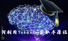 2025必看！如何利用Tokenim获取丰厚福利？立即掌握