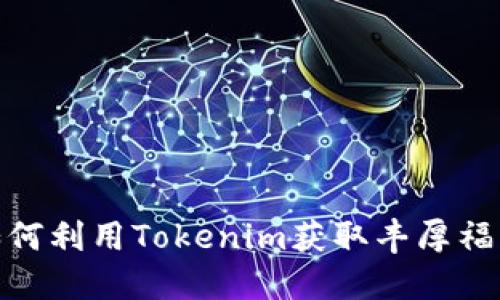 2025必看！如何利用Tokenim获取丰厚福利？立即掌握！