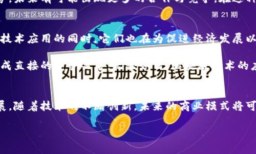 腾讯和蚂蚁区块链是中国两个重要的区块链技术提供者，各自有着不同的背景、应用和发展方向。以下是这两个公司的详细介绍。

一、腾讯区块链概述
腾讯成立于1998年，最初作为即时通讯工具“QQ”的提供商而闻名。随着时间的发展，腾讯逐渐扩展业务，涉足社交媒体、数字内容及金融科技等多个领域。2018年，腾讯推出了自己的区块链平台，标志着其在区块链技术领域的布局。

腾讯的区块链平台主要提供基础设施，帮助企业和开发者构建基于区块链的应用。其区块链技术支持高效、安全的数据交换，确保所有交易的透明性和可追溯性。这种技术可以广泛应用于金融、供应链管理、数字身份等多个领域。

二、蚂蚁区块链概述
蚂蚁金服，作为阿里巴巴集团的金融科技子公司，以其支付宝平台而闻名。蚂蚁区块链于2018年正式推出，致力于为企业和开发者提供区块链技术解决方案。蚂蚁区块链的核心理念是通过数字化赋能实体经济，推动商业价值的提升。

与腾讯的区块链相比，蚂蚁区块链更注重于金融服务的安全性和效率。例如，蚂蚁区块链可以帮助小微企业获得融资支持，提高资金流动性。此外，蚂蚁区块链还在跨境支付、数字版权、智能合约等领域积极探索应用。

三、腾讯与蚂蚁区块链的比较
虽然两者都在推动区块链技术的发展，但腾讯更侧重于基础设施建设，而蚂蚁区块链则更注重于金融场景的应用。因此，在具体实施上，腾讯可能会更倾向于提供一套完整的区块链生态系统，而蚂蚁区块链则倾向于为特定行业提供定制化的解决方案。

此外，腾讯和蚂蚁区块链在技术选型上也有所不同。腾讯的区块链平台可能会在技术架构的灵活性和可扩展性上有所优势，而蚂蚁区块链则可能在安全性和合规性方面具备更强的优势。

四、区块链在中国的发展趋势
随着国家对区块链技术的重视，中国的区块链市场正在迅速发展。2021年，中国政府发布了关于推动区块链技术与产业创新的行动计划，提出要加快区块链技术的应用落地，以提升国家的技术竞争力。

在这样的背景下，腾讯和蚂蚁金服的区块链战略将会受到更大的关注。基于两者在技术和市场上的优势，未来有可能出现更多的合作与竞争。在这种发展态势下，区块链技术将逐渐渗透到日常生活的方方面面，提高社会的透明度和信任度。

五、总结
总的来说，腾讯和蚂蚁区块链都是中国区块链领域的重要参与者，各具特色且相辅相成。在推动区块链技术应用的同时，它们也在为促进经济发展以及社会信任提供坚实的基础。

未来，随着技术的不断进步和市场的成熟，这两个平台将可能更加紧密地合作，也有可能在某些领域形成直接的竞争关系。无论如何，区块链技术的应用前景将会极为广阔，值得各界人士的持续关注。

六、阅读更多相关内容
如果你对区块链技术、金融科技创新和数字经济等方面感兴趣，建议定期关注相关行业动向和技术进展。随着技术的不断创新，未来的商业模式将可能发生翻天覆地的变化，为我们的生活带来更多便利与可能性。

腾讯与蚂蚁区块链的全面分析：2025必看